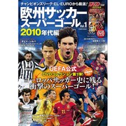 欧州サッカースーパーゴールVol.1 2010年代編 [ムックその他]