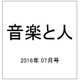 音楽と人 2016年 07月号 [雑誌]