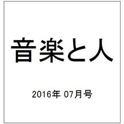 音楽と人 2016年 07月号 [雑誌]