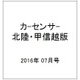 カ-センサ-北陸・甲信越版 2016年 07月号 vol.7 [雑誌]