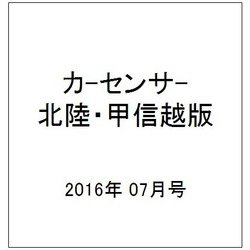 カ-センサ-北陸・甲信越版 2016年 07月号 vol.7 [雑誌]
