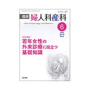 臨床婦人科産科 2016年 06月号 [雑誌]
