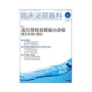 臨床泌尿器科 2016年 06月号 [雑誌]