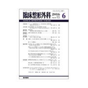 臨床整形外科 2016年 06月号 [雑誌]