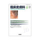 臨床皮膚科 2016年 06月号 [雑誌]