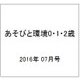 あそびと環境0・1・2歳 2016年 07月号 [雑誌]