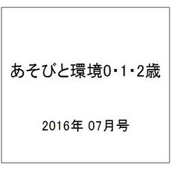 あそびと環境0・1・2歳 2016年 07月号 [雑誌]