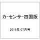 カ-センサ-四国版 2016年 07月号 vol.7 [雑誌]