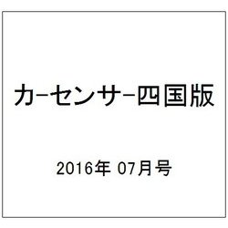 カ-センサ-四国版 2016年 07月号 vol.7 [雑誌]