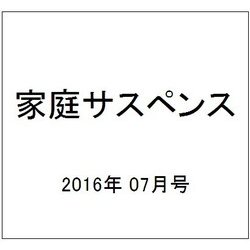 家庭サスペンス 2016年 07月号 [雑誌]