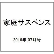 家庭サスペンス 2016年 07月号 [雑誌]