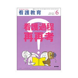 看護教育 2016年 06月号 [雑誌]