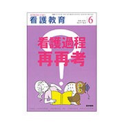 看護教育 2016年 06月号 [雑誌]