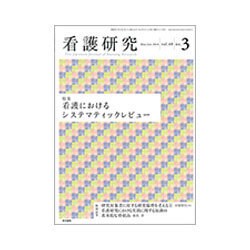 看護研究 2016年 06月号 [雑誌]