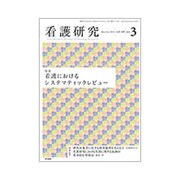 看護研究 2016年 06月号 [雑誌]