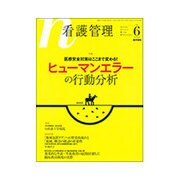 看護管理 2016年 06月号 [雑誌]