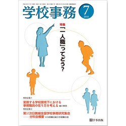 学校事務 2016年 07月号 [雑誌]