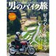 男のバイク旅 2016年 07月号 [雑誌]