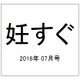 妊すぐ 2016年 07月号 [雑誌]