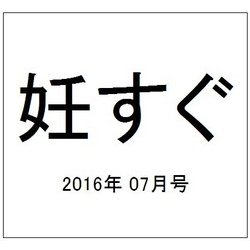 妊すぐ 2016年 07月号 [雑誌]