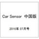 Car Sensor (カーセンサー) 中国版 2016年 07月号 vol.7 [雑誌]