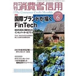 月刊 消費者信用 2016年 06月号 [雑誌]
