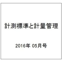 計測標準と計量管理 2016年 05月号 [雑誌]
