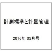 計測標準と計量管理 2016年 05月号 [雑誌]