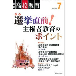月刊 高校教育 2016年 07月号 [雑誌]