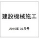 建設機械施工 2016年 05月号 [雑誌]