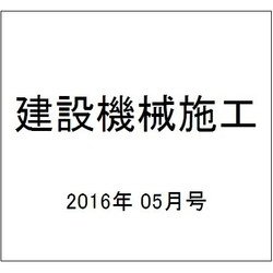 建設機械施工 2016年 05月号 [雑誌]