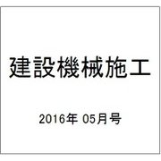 建設機械施工 2016年 05月号 [雑誌]