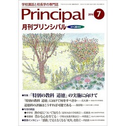 月刊 Principal (プリンシパル) 2016年 07月号 [雑誌]