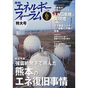 エネルギーフォーラム 2016年 06月号 [雑誌]