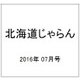 北海道じゃらん 2016年 07月号 [雑誌]