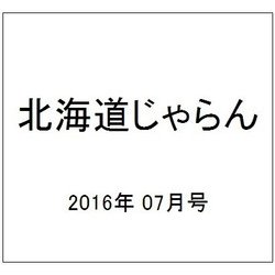 北海道じゃらん 2016年 07月号 [雑誌]