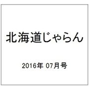北海道じゃらん 2016年 07月号 [雑誌]