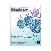 糖尿病診療マスター 2016年 06月号 [雑誌]
