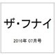 ザ・フナイ 2016年 07月号 vol.105 [雑誌]
