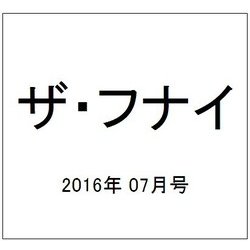 ザ・フナイ 2016年 07月号 vol.105 [雑誌]