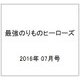 最強のりものヒーローズ 2016年 07月号 [雑誌]