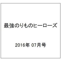 最強のりものヒーローズ 2016年 07月号 [雑誌]