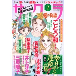 さくら愛の物語 2016年 07月号 [雑誌]