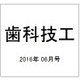 歯科技工 2016年 06月号 [雑誌]
