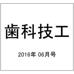 歯科技工 2016年 06月号 [雑誌]