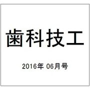 歯科技工 2016年 06月号 [雑誌]