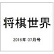 将棋世界 2016年 07月号 [雑誌]
