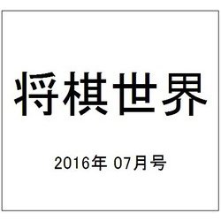 将棋世界 2016年 07月号 [雑誌]