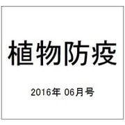 植物防疫 2016年 06月号 vol.70 [雑誌]