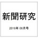 新聞研究 2016年 06月号 No.779 [雑誌]